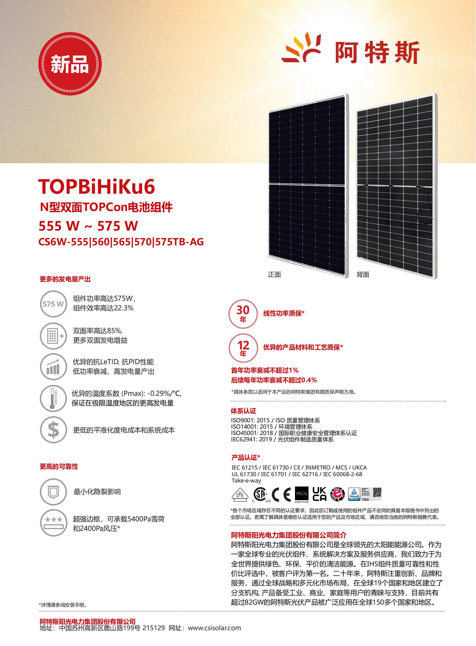 CS-Datasheet-TOPBiHiKu6-TOPCon_CS6W-TB-AG_v1.61_CN_00.jpg