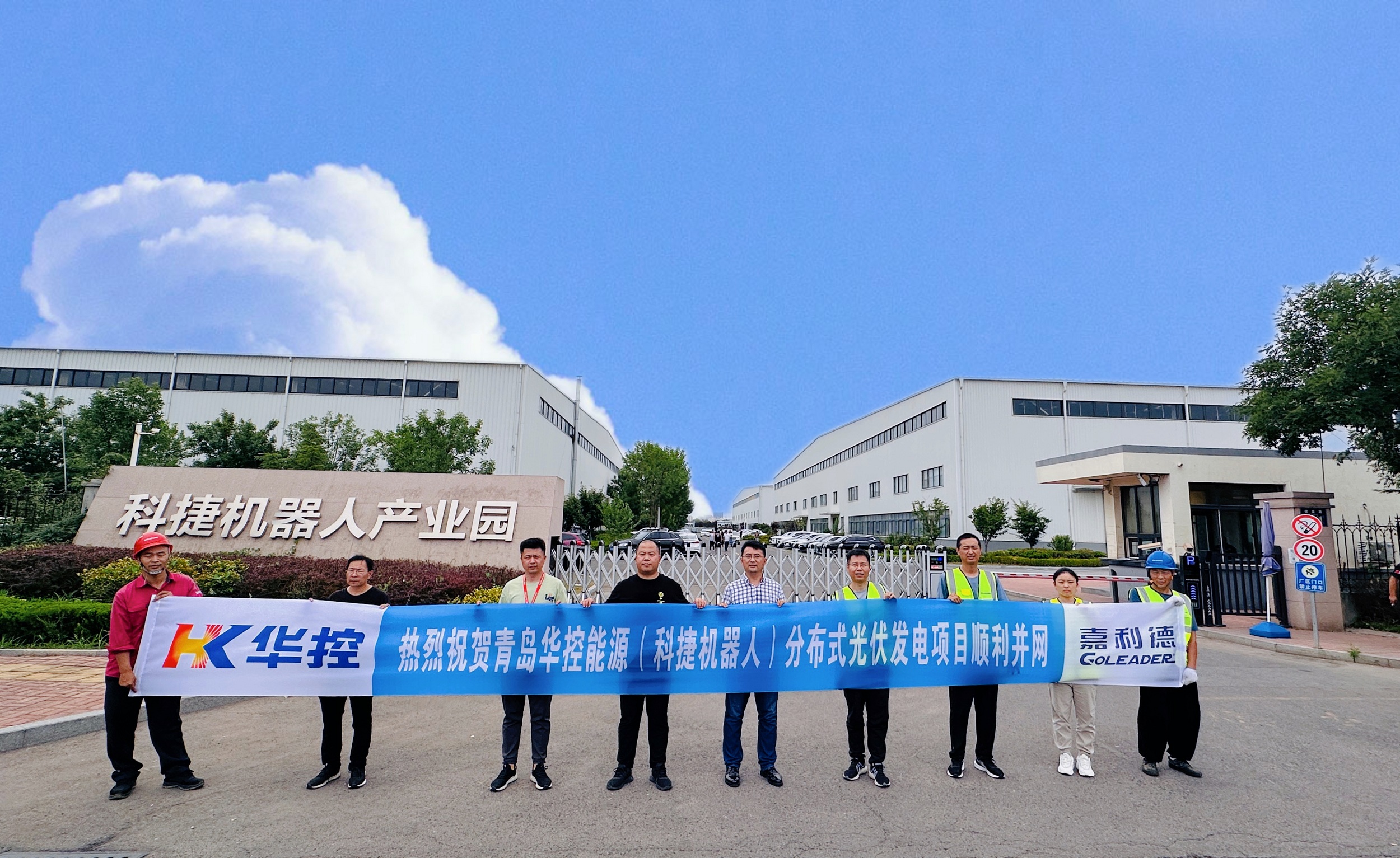 青岛华控能源（科捷机器人）分布式光伏发电项目并网发电