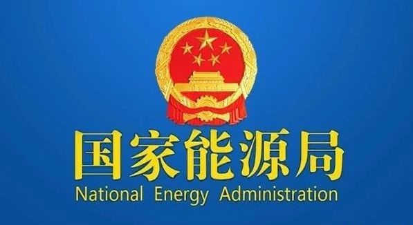国家能源局印发《2024年能源工作指导意见》 巩固扩大风电光伏良好发展态势
