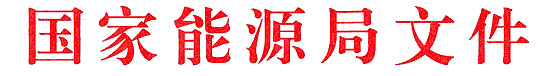 国家能源局关于提升新能源和新型并网主体涉网安全能力  服务新型电力系统高质量发展的通知