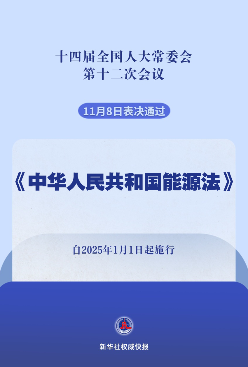 新华社权威快报｜我国有了能源法！2025年1月1日起施行